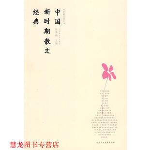 【正版书籍】 中国新时期散文经典 张秀枫　主编 北京工业大学出版社