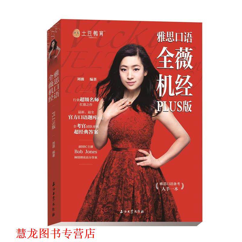 【正版书籍】 雅思口语 全薇机经PLUS版 刘薇 石油工业出版社