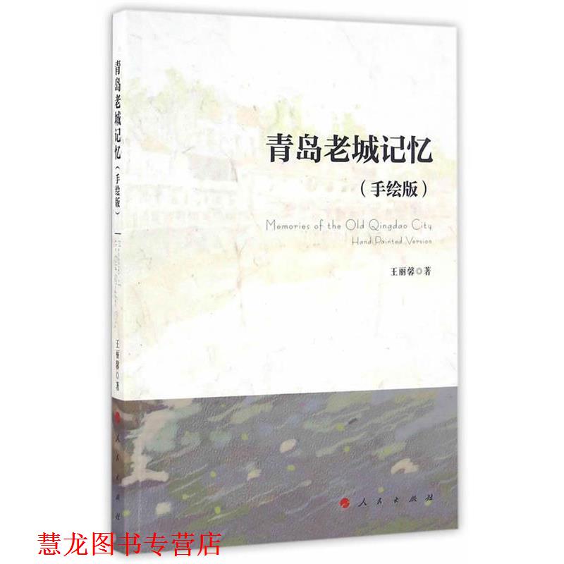 【正版书籍】 青岛老城记忆 王丽馨 著 人民出版社