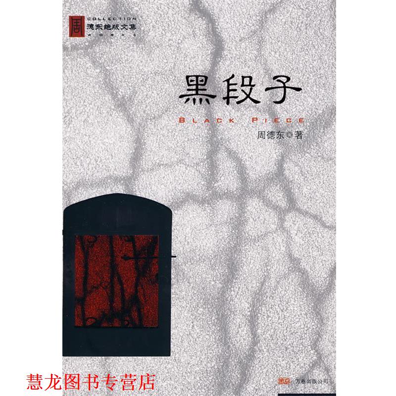 【正版书籍】 黑段子 周德东 著 万卷出版公司