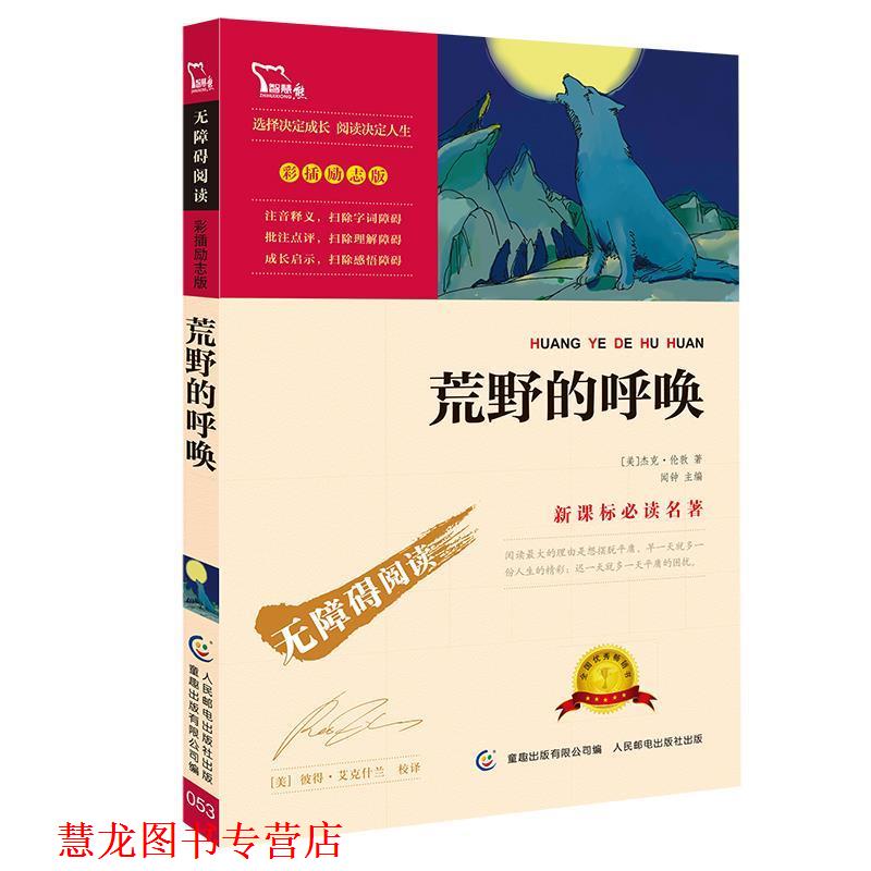 【正版书籍】 荒野的呼唤-彩插励志版 (美)杰克·伦敦,童趣出版有限公司 人民邮电出版社