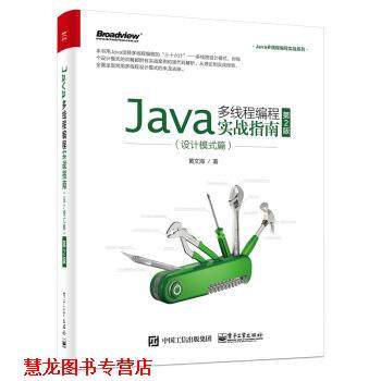 【正版书籍】 Java多线程编程实战指南：设计模式篇 黄文海 著 电子工业出版社