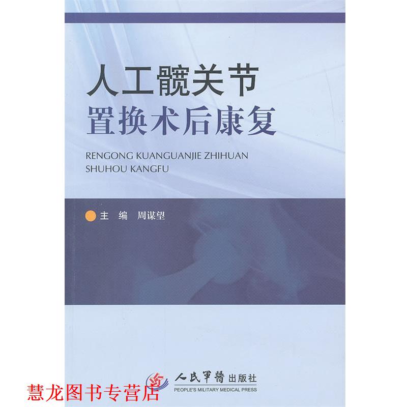【正版书籍】 人工髋关节置换术后康复 周谋望　　主编 人民军医出版社