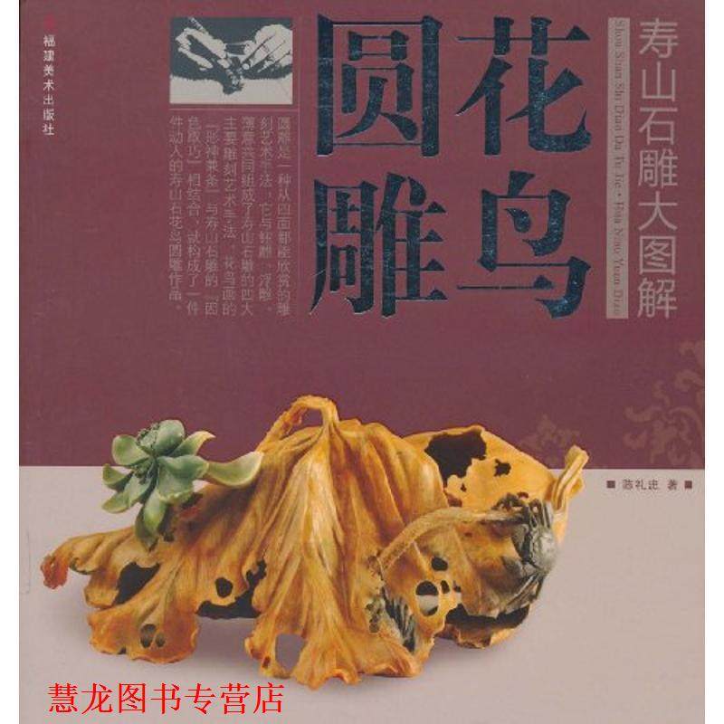 【正版书籍】 寿山石雕大图解•花鸟圆雕 陈礼忠 福建美术出版社