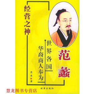 【正版书籍】 范蠡 若木 著 时事出版社
