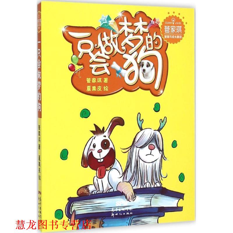 【正版书籍】 管家琪智慧与成长童话:一只会做梦的狗 管家琪∕著 夏果皮∕绘 新世纪出版社