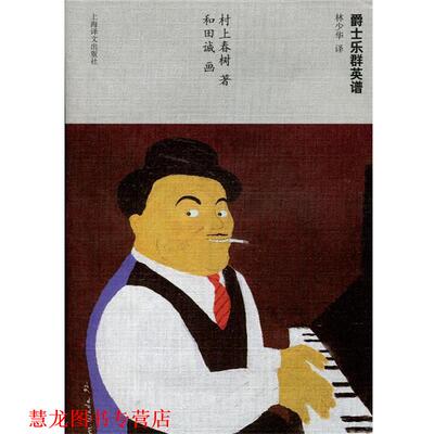【正版书籍】 爵士乐群英谱 村上春树 上海译文出版社