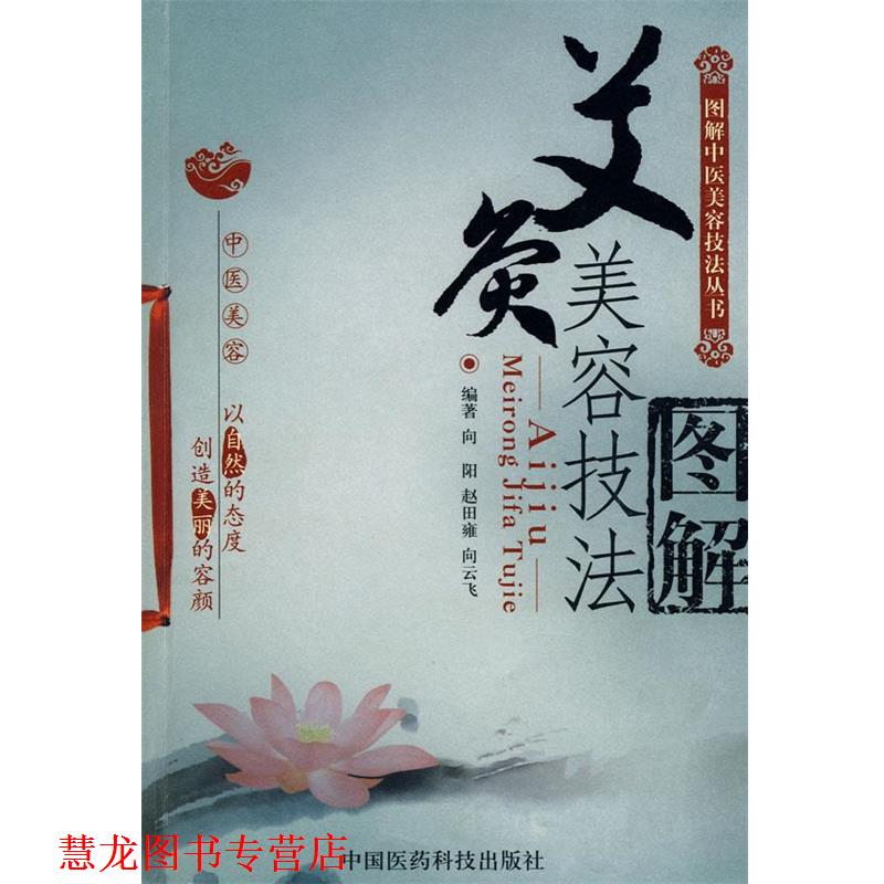 【正版书籍】 艾灸美容技法图解—图解中医美容技法丛书 向阳,赵田雍,向云飞 编著 中国医药科技出版社