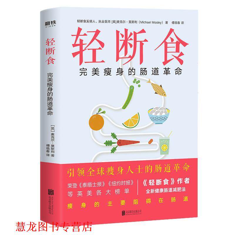 【正版书籍】 轻断食：的肠道革命 [英]麦克尔·莫斯利,傅临春 北京联合出版公司