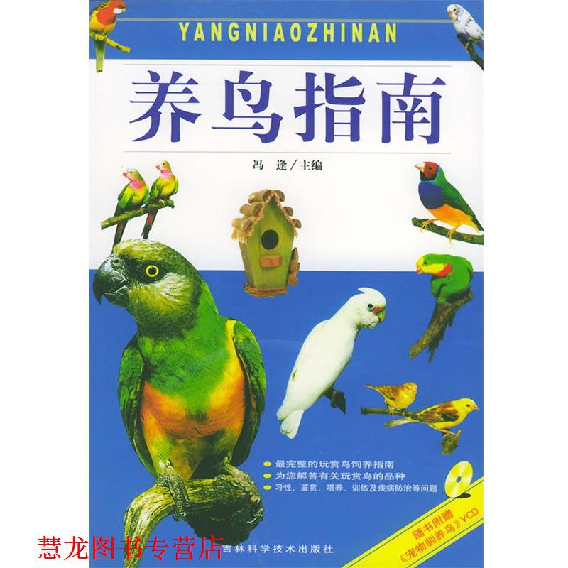 【正版书籍】 养鸟指南 冯逢 主编 吉林科学技术出版社