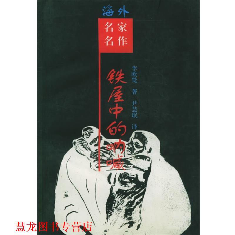 【正版书籍】 铁屋中的呐喊:鲁迅研究 (美)李欧梵 著,尹慧珉 译 岳麓出版社
