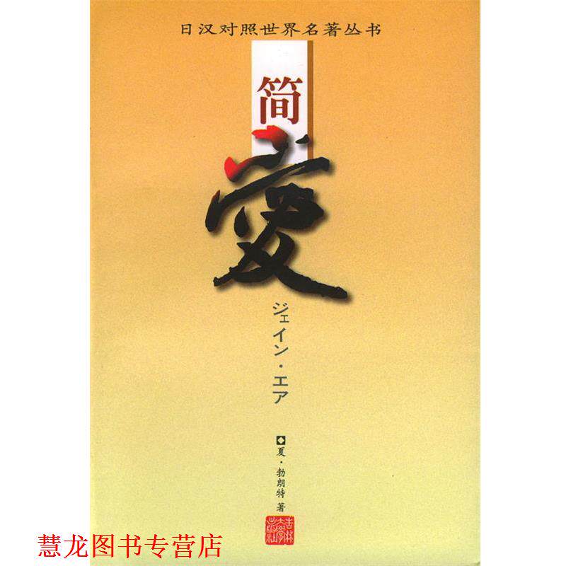 【正版书籍】 简爱 日汉对照世界名著丛书 夏·勃朗特 著,远藤寿子 日文翻译 吉林大学出版社图片