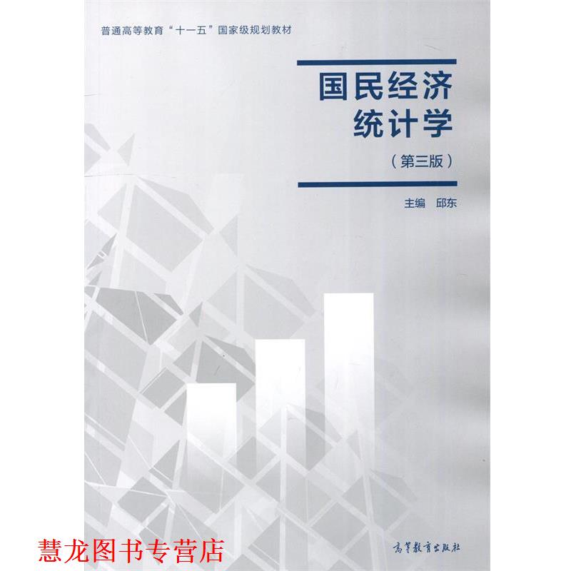 【正版书籍】 国民经济统计学 邱东 高等教育出版社