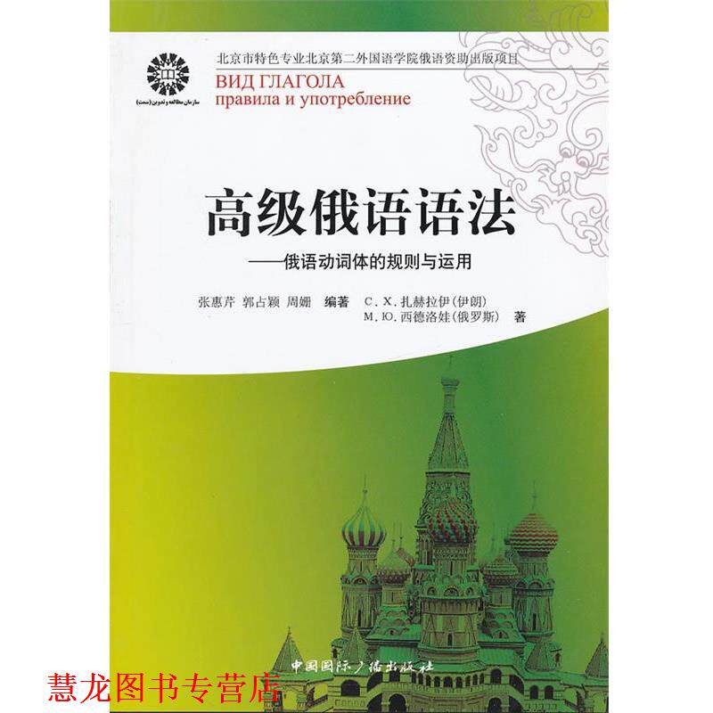 【正版书籍】 俄语语法--俄语动词体的规则与运用 (伊朗)扎赫拉伊,(俄罗斯)西德洛娃 著,张惠芹,郭占颖,周姗 编著 中国国际广播