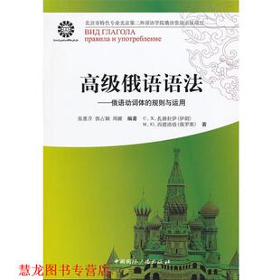 【正版书籍】 俄语语法--俄语动词体的规则与运用 (伊朗)扎赫拉伊,(俄罗斯)西德洛娃　著,张惠芹,郭占颖,周姗　编著 中国国际广播