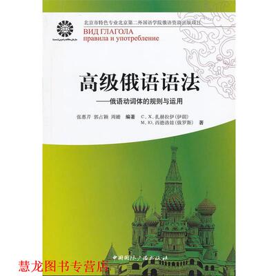 【正版书籍】 俄语语法--俄语动词体的规则与运用 (伊朗)扎赫拉伊,(俄罗斯)西德洛娃　著,张惠芹,郭占颖,周姗　编著 中国国际广播