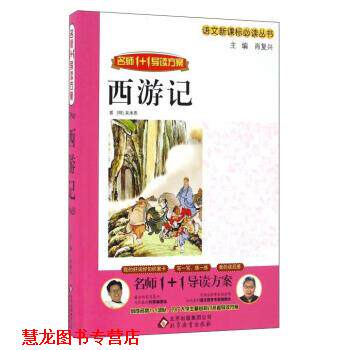 【正版书籍】 西游记 吴承恩,肖复兴 北京教育出版社