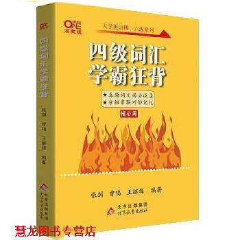 【正版书籍】 四级词汇学霸狂背 曾鸣,张剑,王继辉 北京出版集团,北京教育出版社