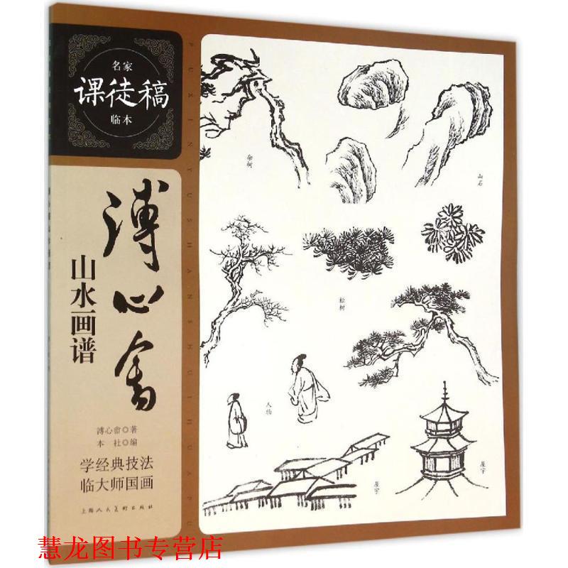 【正版书籍】 漙心畬山水画谱 溥心畲　绘 上海人民美术出版社