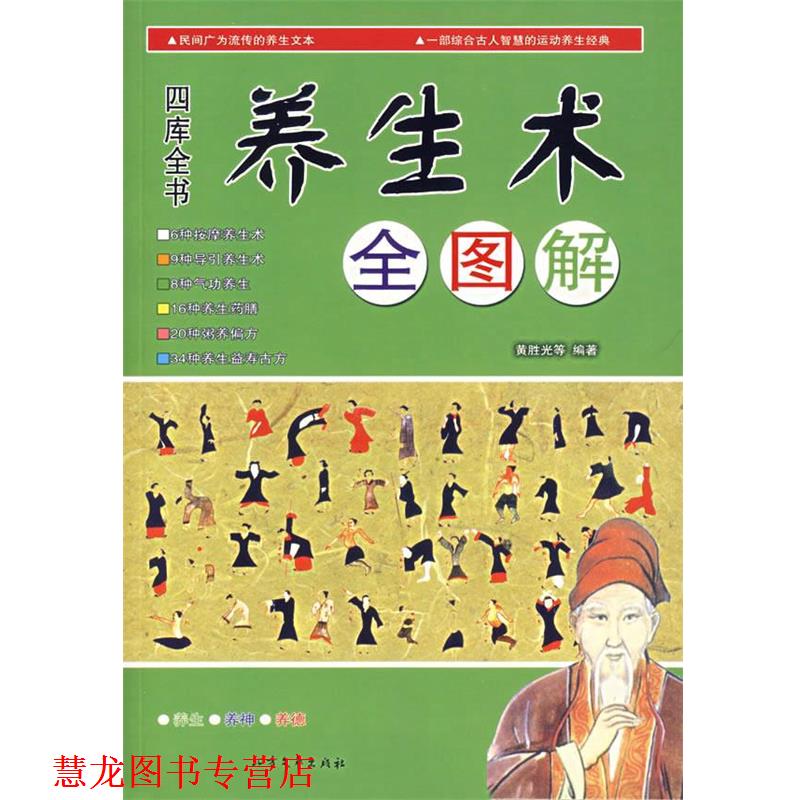 【正版书籍】 养生术全图解 黄胜光 等编著 北方文艺出版社