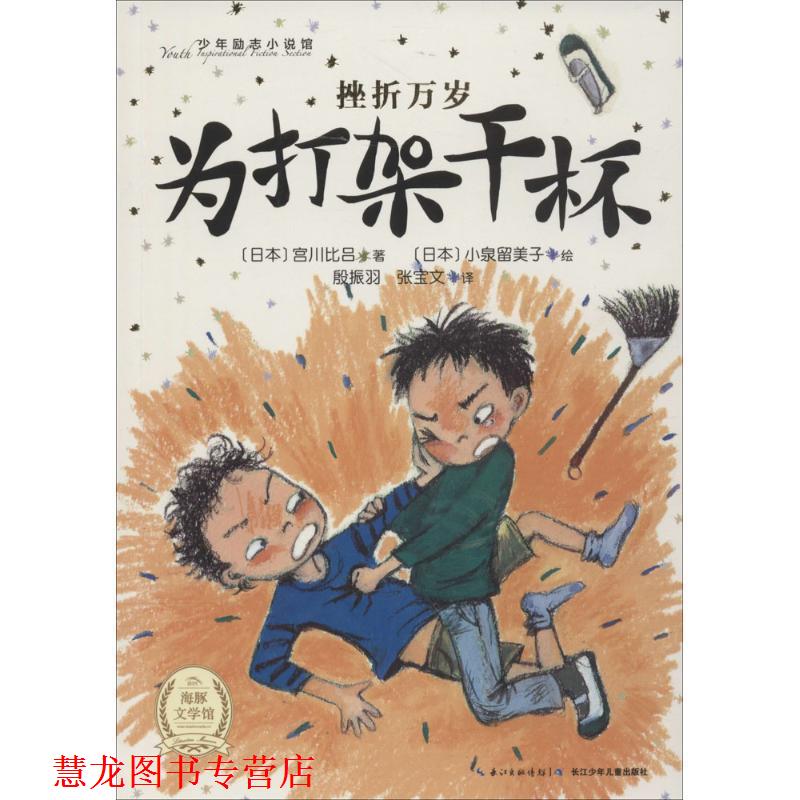 【正版书籍】 少年励志小说馆 挫折万岁:为打架干杯 [日] 宫川比吕 著,[日] 小泉留美子 绘,殷振羽,张宝文 译 长江少年儿童出版社