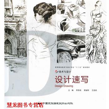 【正版书籍】 设计速写 李录成 主编,裴继刚 主编,王选政 主编 中国民族摄影艺术出版社