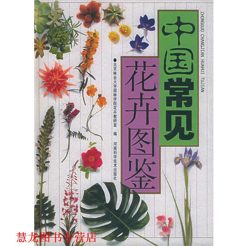 【正版书籍】 中国常见花卉图鉴 北京林业大学园林学院花卉教研室 编 河南科学技术出版社