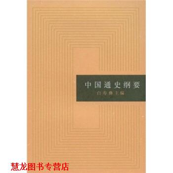 【正版书籍】 中国通史纲要 白寿彝 编 上海人民出版社
