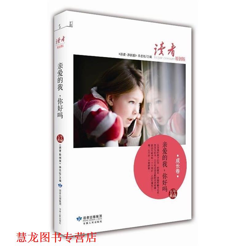 【正版书籍】 亲爱的我，你好吗 《读者·原创版》杂志社　编 甘肃人民出版社