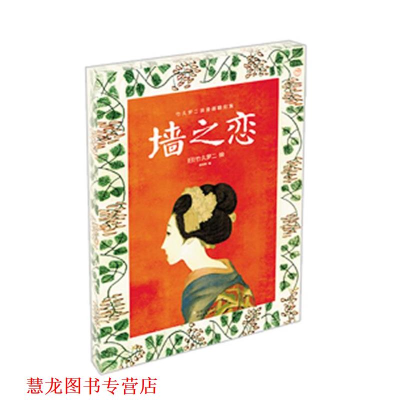 【正版书籍】 墙之恋:竹久梦二浪漫画翻刻集 朗读者　编 时代文艺出版社