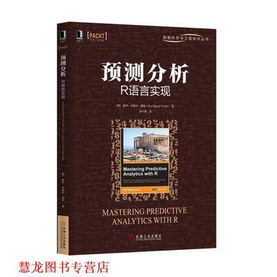 【正版书籍】 预测分析:R语言实现 (英)鲁伊·米格尔·福特(Rui Miguel Forte) 机械工业出版社