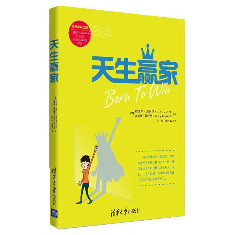 【正版书籍】 天生赢家 (美)詹姆斯(James, M),(美)钟沃德(Jongeward, D.)著,田宝,叶红宾译 清华大学出版社