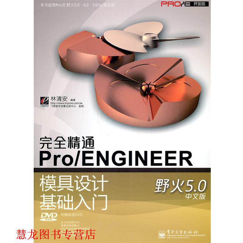 【正版书籍】 精通Pro engineer 模具设计基础入门 林清安 编著 电子工业出版社