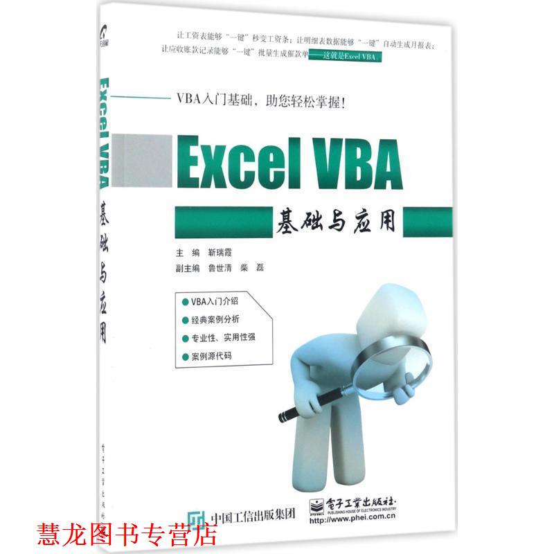 【正版书籍】 Excel VBA基础与应用 靳瑞霞 主编 电子工业出版社