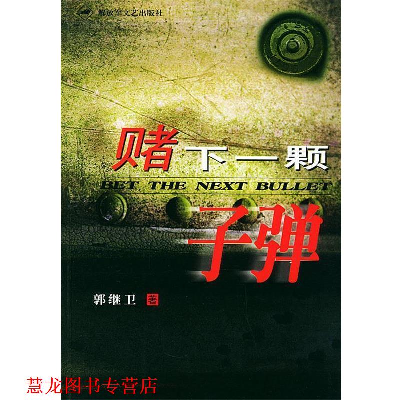 【正版书籍】 赌下一颗子弹 郭继卫 著 文艺出版社