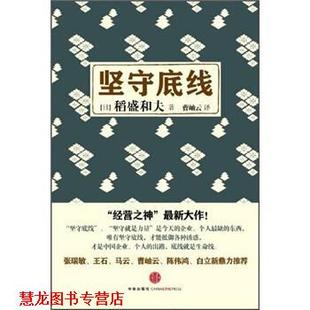 坚守底线 稻盛和夫 中信出版 正版 社 译 书籍 曹岫云 著