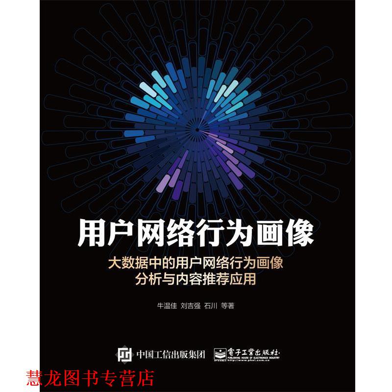【正版书籍】 用户网络行为画像 牛温佳 等著 电子工业出版社
