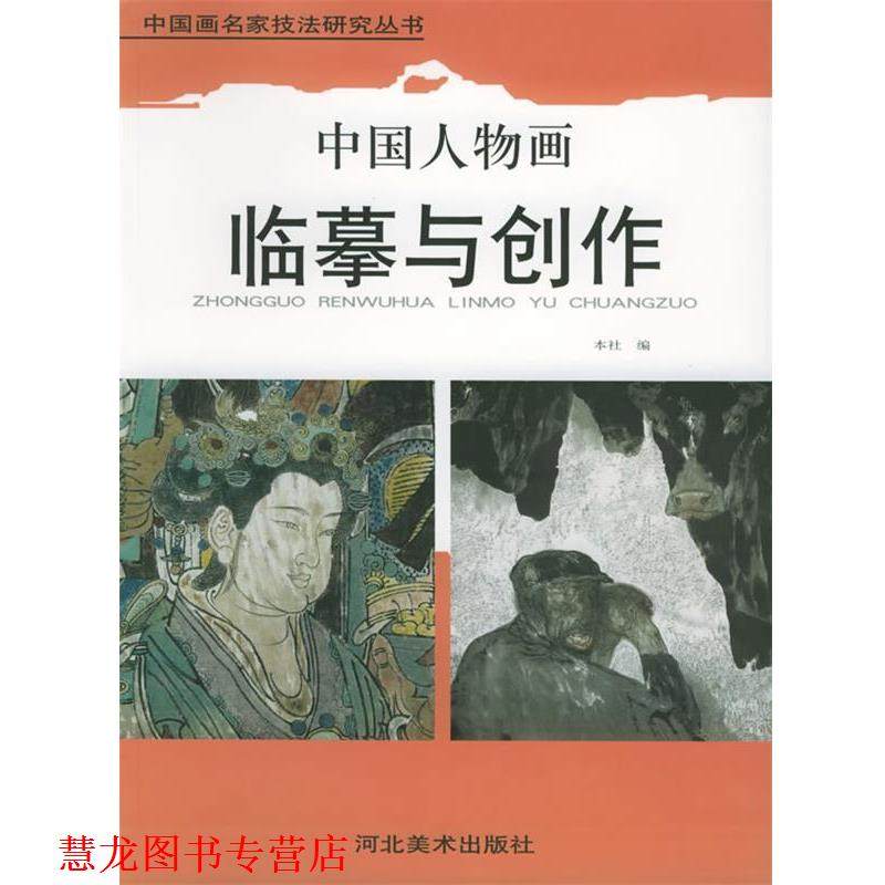 【正版书籍】 中国人物画临摹与创作 中国画名家技法研究丛书 河北美术出版社 编 河北美术出版社