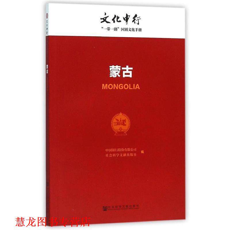 【正版书籍】 蒙古-文化中行一带一路国别文化手册 中国银行股份有限公司,社会科学文献出版社 编 社会科学文献出版社