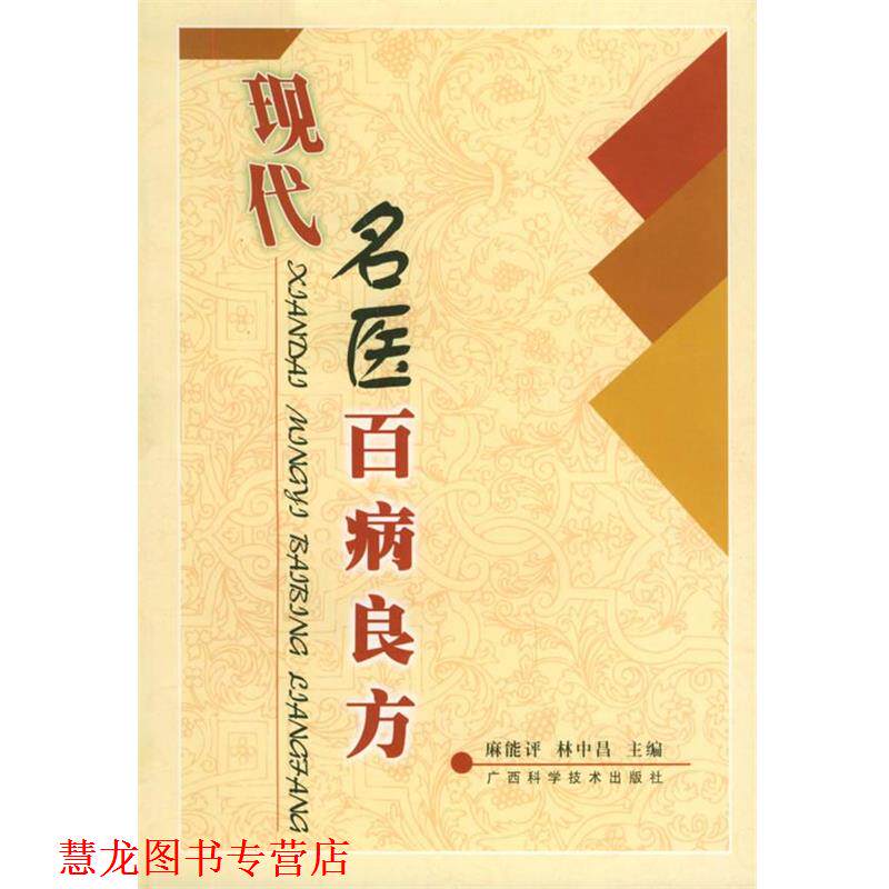 【正版书籍】 现代名医百病良方 麻能评,林中昌 主编 广西科学技术出版社