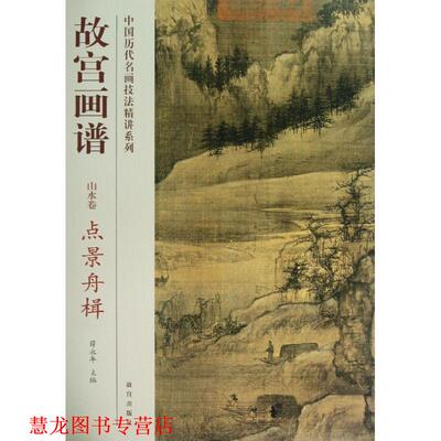 【正版书籍】 故宫画谱 山水卷 点景舟楫 薛永年主编 故宫出版社