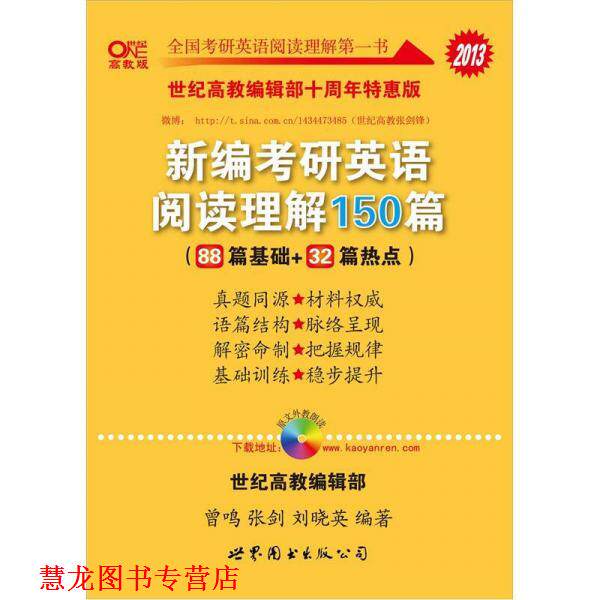 【正版书籍】 新编考研英语阅读理解150篇 曾鸣,张剑,刘晓英 世界图书出版公司