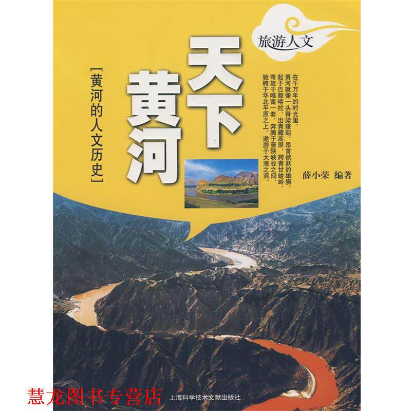 【正版书籍】 开下黄河 薛小荣 编著 上海科学技术文献出版社