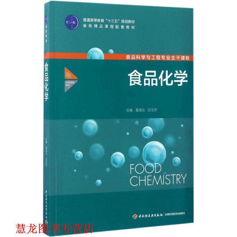【正版书籍】 食品化学 黄泽元,迟玉杰 主编 中国轻工业出版社