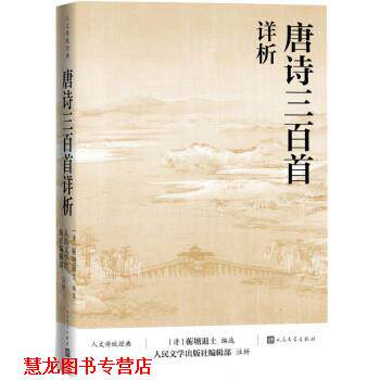 【正版书籍】 唐诗三百首详析 [清]蘅塘退士著,人民文学出版社编辑部注 人民文学出版社