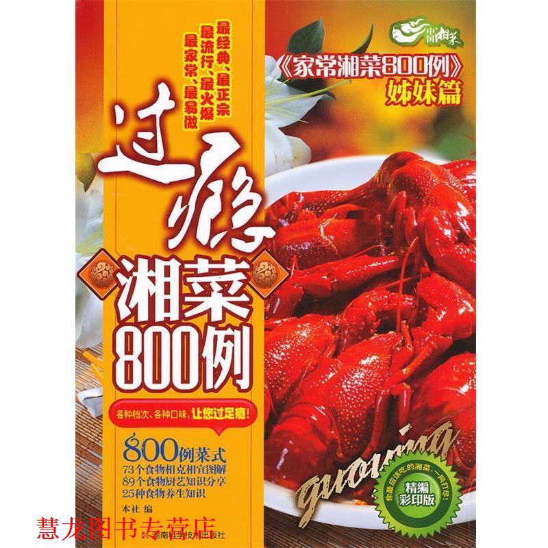 【正版书籍】 过瘾湘菜800例 本社 编 湖南科技出版社