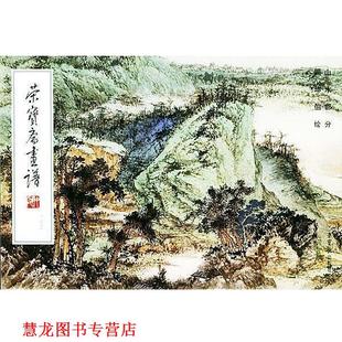 荣宝斋画谱163 山水部分 顾坤伯 荣宝斋出版 书籍 绘 社 正版
