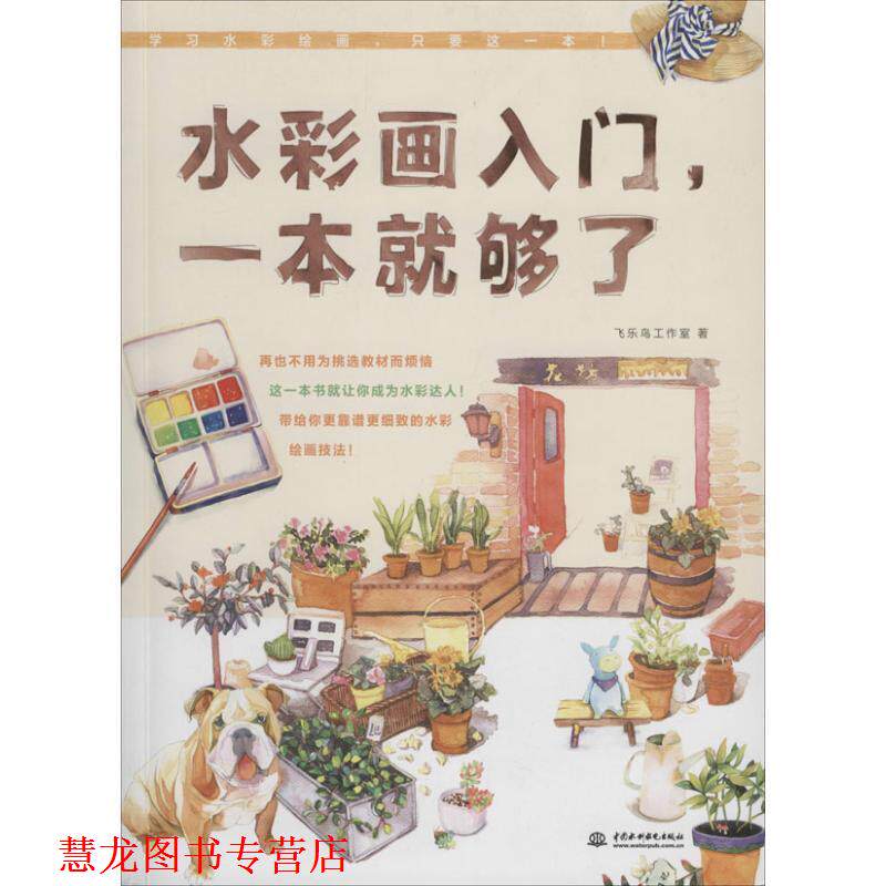 【正版书籍】 水彩画入门,一本就够了 飞乐鸟工作室 中国水利水电出版社