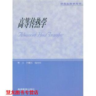 【正版书籍】 高等传热学 贾力 等 著 高等教育出版社