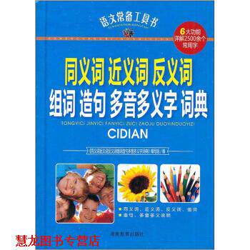【正版书籍】 语文常备工具书-同义词近义词反义词组词造句多音多义字词典 宗书 湖南教育出版社